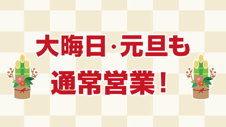 大晦日・元旦も営業