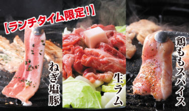 雪まつりのお食事に！【ランチタイム限定】３種の焼肉食べ放題が登場！