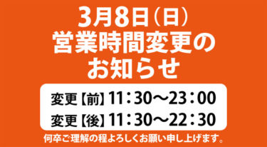 営業時間臨時変更のお知らせ