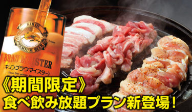 【期間限定】3種焼肉食べ放題＆ごはん食べ放題＆ブラウマイスター飲み放題