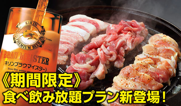 期間限定 3種焼肉食べ放題 ごはん食べ放題 ブラウマイスター飲み放題 キリンビール園 すすきの 札幌ジンギスカン 食べ放題