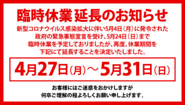 臨時休業延長のお知らせ《2020.05.4更新》