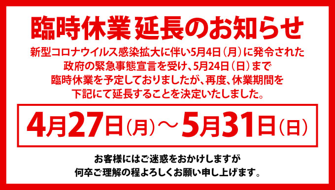 臨時休業のお知らせ