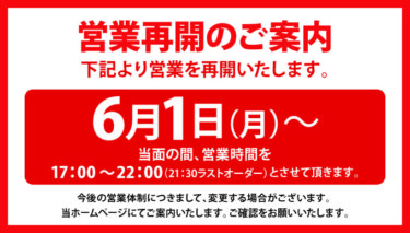 6月1日より営業再開致します