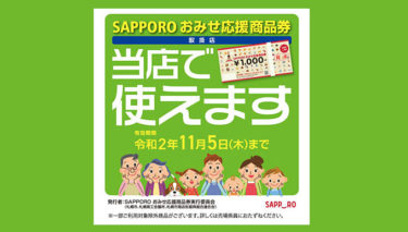 SAPPOROおみせ応援商品券は当店でご利用いただけます！