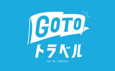 GoToトラベル 地域共通クーポンご利用できます！