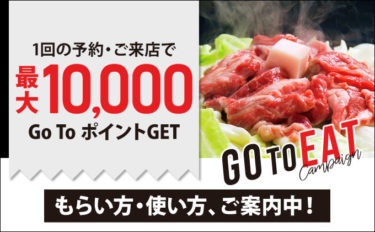 「Go To Eat ポイント」のもらい方と使い方