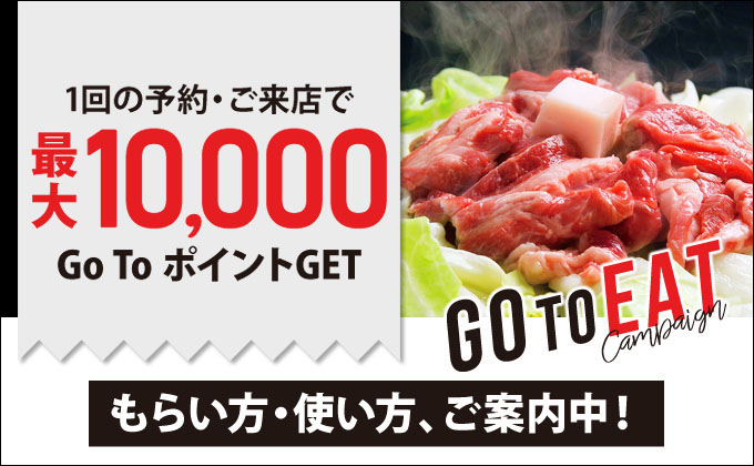 Go To Eat ポイントもらい方・使い方