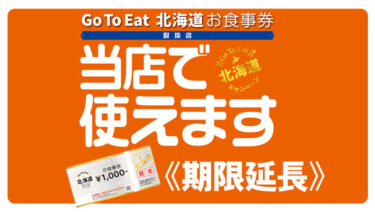 Go To イート北海道お食事券（紙クーポン）が期限延長