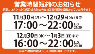 営業時間短縮と臨時休業のお知らせ