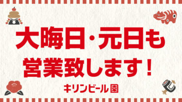 大晦日・元日も営業いたします！