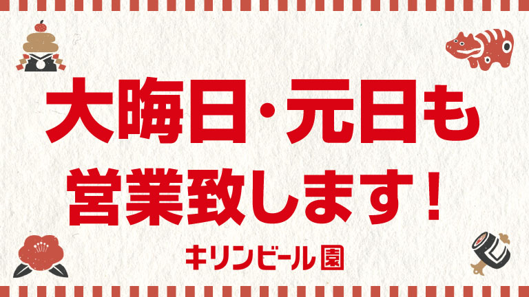 大晦日・元日も営業