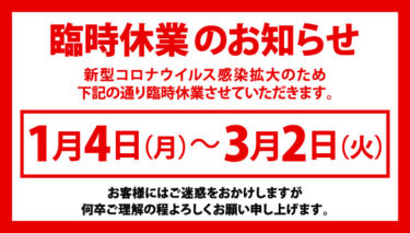 臨時休業のお知らせ