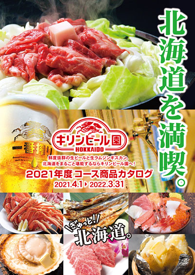 キリンビール園商品カタログ