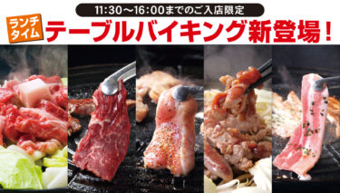 8月31日まで期間延長！《ランチテーブルバイキング》５種の焼肉＆18種のサイドメニューが食べ放題！今ならクーポンで550円引き！