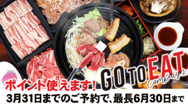 「Go To Eat ポイント」利用期限延長のお知らせ。（事業者で利用の延長対応）