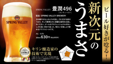 今話題のクラフトビール「スプリングバレー」が新登場！