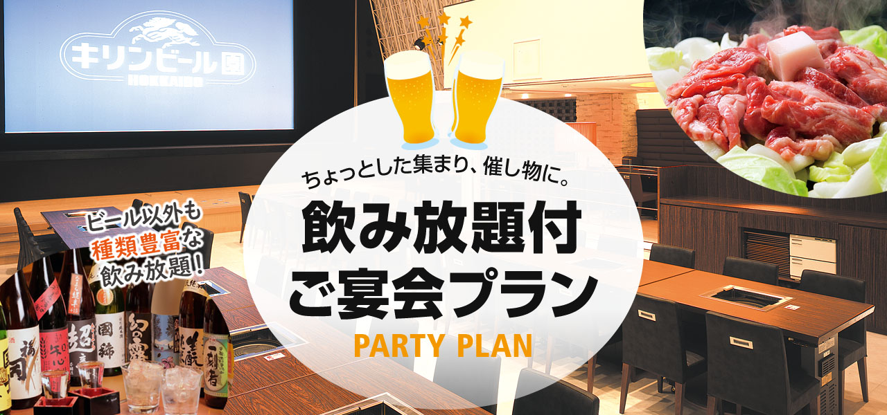 ご宴会 キリンビール園 すすきの 札幌ジンギスカン 食べ放題 ご宴会 キリンビール園 すすきの 札幌ジンギスカン 食べ放題