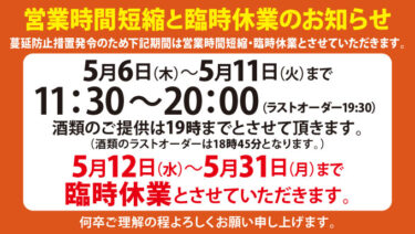 【5月10日更新】営業時間短縮と臨時休業のお知らせ