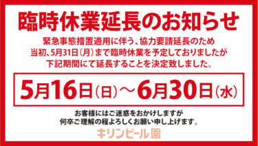 臨時休業延長のお知らせ