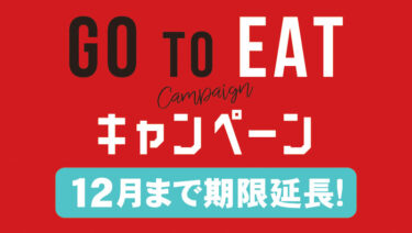 「Go To Eat ポイント」有効期限12月末まで延長、使い方もご案内