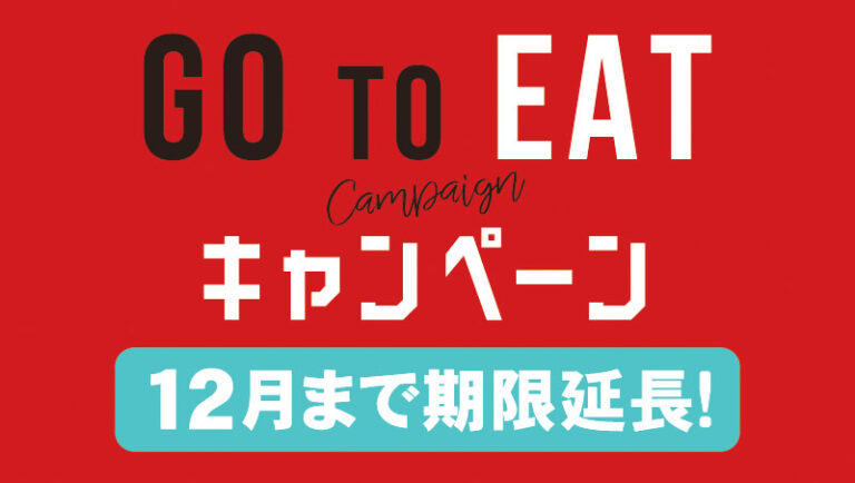 GoToEatキャンペーン12月まで延長