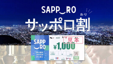 サッポロスマイルクーポンご利用いただけます！※2022年10月31日チェックアウト分のご利用をもって、終了いたしました。