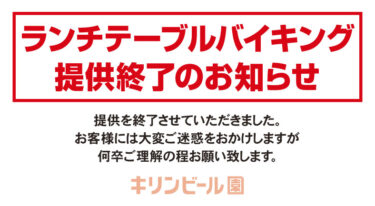 ランチテーブルバイキング提供終了のお知らせ