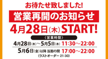 4月28日(木)より、営業を再開致します！