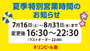 夏季特別営業時間のお知らせ