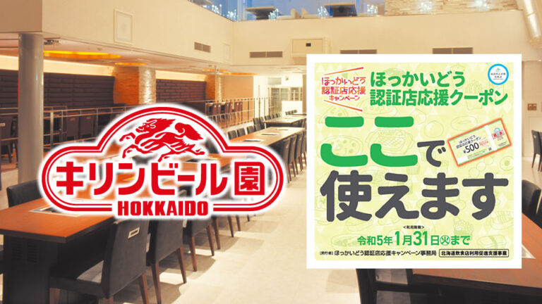 ほっかいどう認証店応援クーポン