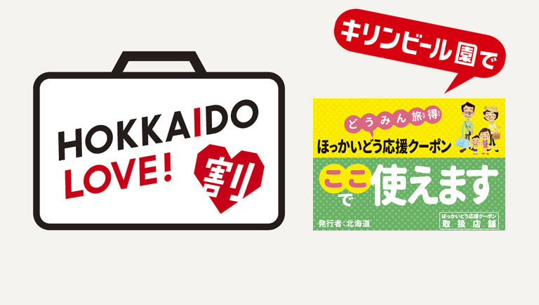 北海道LOVE割 ご案内