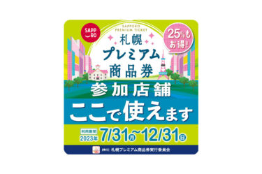 「札幌プレミアム商品券」当店でご利用いただけます！〈2023年12月30日（土）まで〉