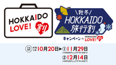 HOKKAIDO LOVE!割「秋冬キャンペーン」で配布のHOKKAIDO地域限定クーポンが使えます！