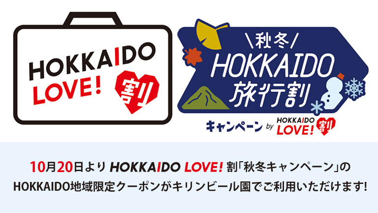 HOKKAIDO LOVE!割「秋冬キャンペーン」