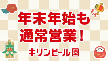 大晦日、元日も通常営業！年末年始営業時間のお知らせ