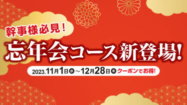 キリンビール園の忘年会コース新登場