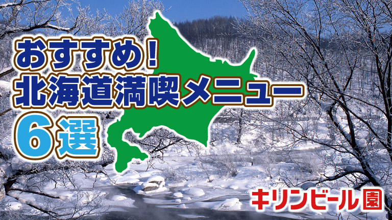 北海道満喫メニュー6選