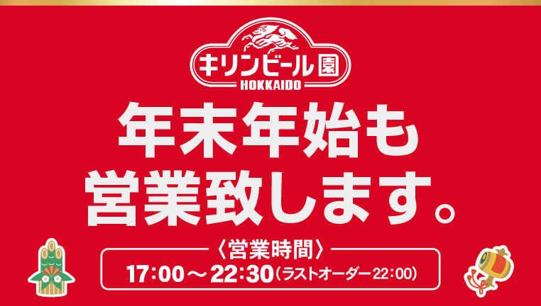 キリンビール園は年末年始も営業。大晦日・元日も通常営業