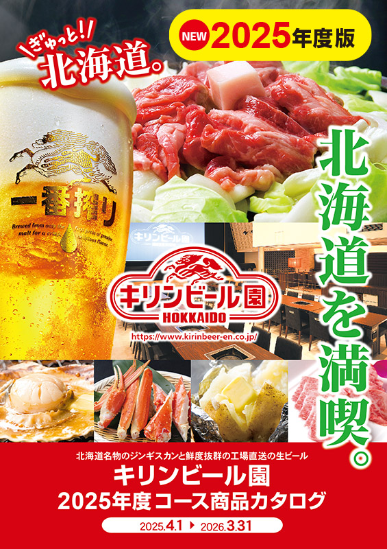 キリンビール園商品カタログ2025年度版