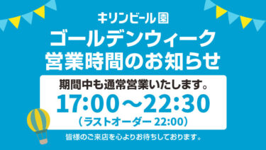 ゴールデンウイークの営業時間