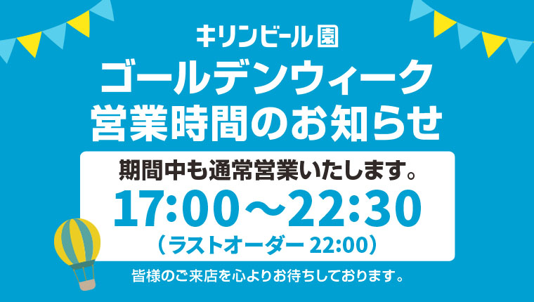 ゴールデンウイークの営業時間