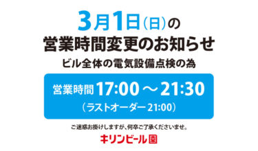 3月1日（日）の早期営業終了のお知らせ