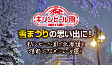 雪まつりの思い出に！キリンビール園で北海道を堪能できるメニュー8選！