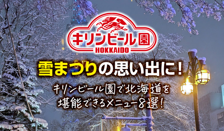 雪まつりの思い出に！キリンビール園で北海道を堪能できるメニュー8選！