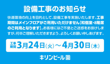 設備工事のお知らせ
