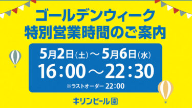 ゴールデンウイーク特別営業時間 16:00～22:30